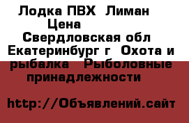 Лодка ПВХ “Лиман“ › Цена ­ 13 000 - Свердловская обл., Екатеринбург г. Охота и рыбалка » Рыболовные принадлежности   